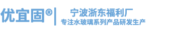 优宜固|宁波浙东福利厂-优宜固|专业从事硅酸钠（水玻璃或者泡化碱）系列产品的研发、制造和销售